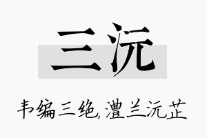 三沅名字的寓意及含义