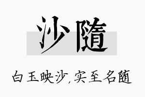 沙随名字的寓意及含义