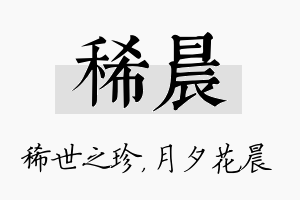 稀晨名字的寓意及含义