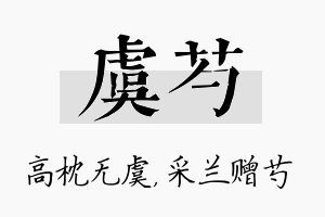 虞芍名字的寓意及含义