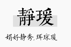 静瑗名字的寓意及含义