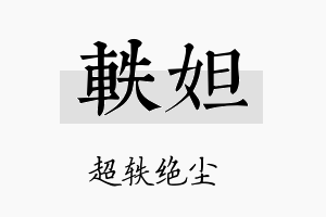 轶妲名字的寓意及含义