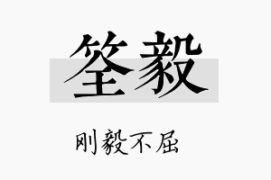 筌毅名字的寓意及含义