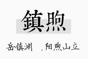 镇煦名字的寓意及含义