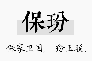 保玢名字的寓意及含义