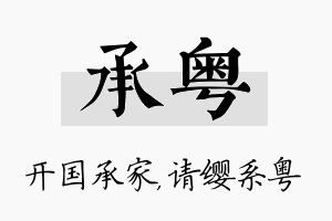 承粤名字的寓意及含义