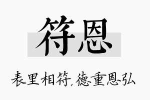 符恩名字的寓意及含义