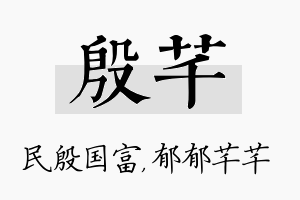 殷芊名字的寓意及含义