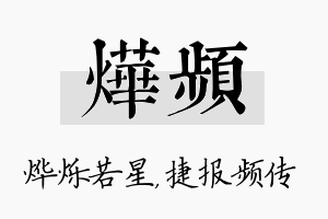 烨频名字的寓意及含义