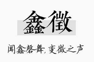 鑫徵名字的寓意及含义