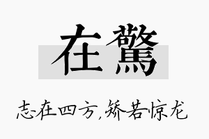 在惊名字的寓意及含义