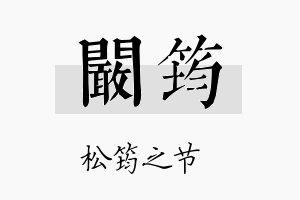 阚筠名字的寓意及含义