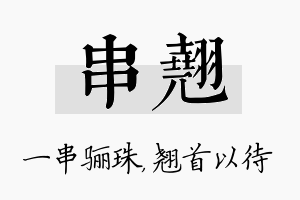 串翘名字的寓意及含义