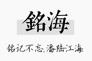 铭海名字的寓意及含义