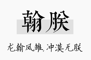 翰朕名字的寓意及含义