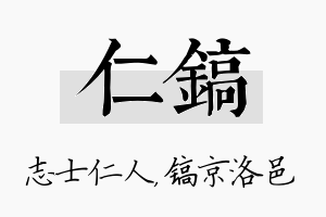 仁镐名字的寓意及含义