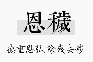 恩秽名字的寓意及含义