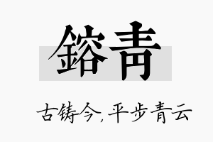 镕青名字的寓意及含义