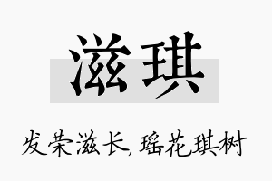 滋琪名字的寓意及含义