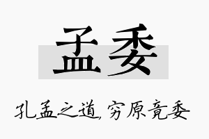 孟委名字的寓意及含义