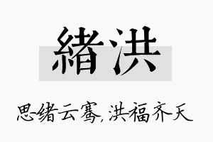 绪洪名字的寓意及含义