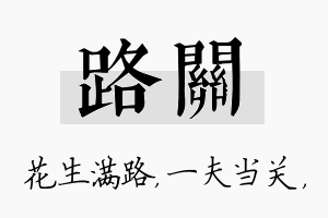 路关名字的寓意及含义