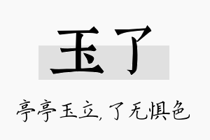 玉了名字的寓意及含义