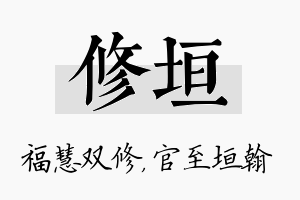 修垣名字的寓意及含义