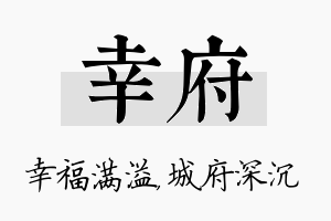 幸府名字的寓意及含义