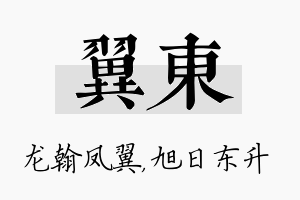 翼东名字的寓意及含义