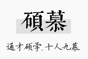 硕慕名字的寓意及含义