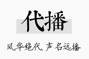 代播名字的寓意及含义