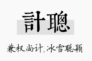 计聪名字的寓意及含义