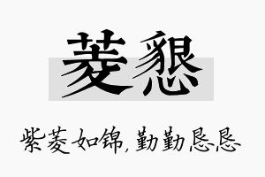 菱恳名字的寓意及含义