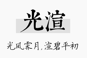 光渲名字的寓意及含义