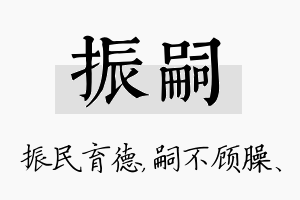 振嗣名字的寓意及含义