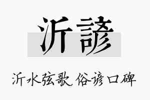 沂谚名字的寓意及含义