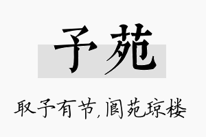 予苑名字的寓意及含义