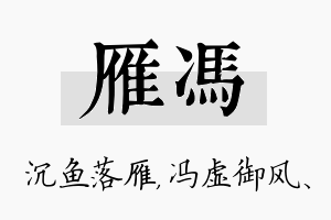 雁冯名字的寓意及含义