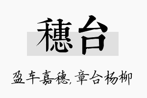 穗台名字的寓意及含义