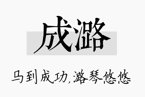 成潞名字的寓意及含义