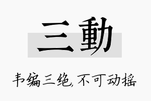 三动名字的寓意及含义