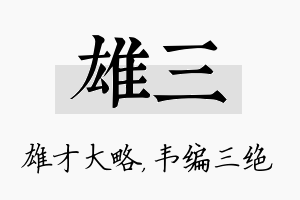 雄三名字的寓意及含义