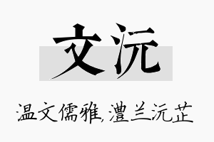 文沅名字的寓意及含义