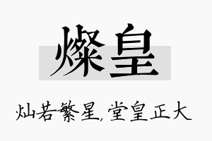 灿皇名字的寓意及含义