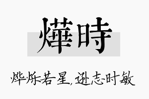 烨时名字的寓意及含义