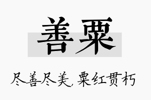 善粟名字的寓意及含义