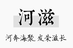 河滋名字的寓意及含义