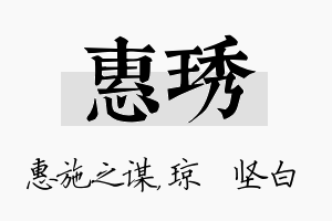 惠琇名字的寓意及含义