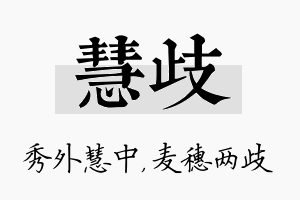 慧歧名字的寓意及含义